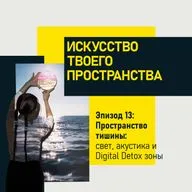 Эпизод 13. Пространство тишины: свет, акустика и Digital Detox зоны