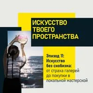 Эпизод 11: Искусство без снобизма: от страха галерей до покупки в локальной мастерской