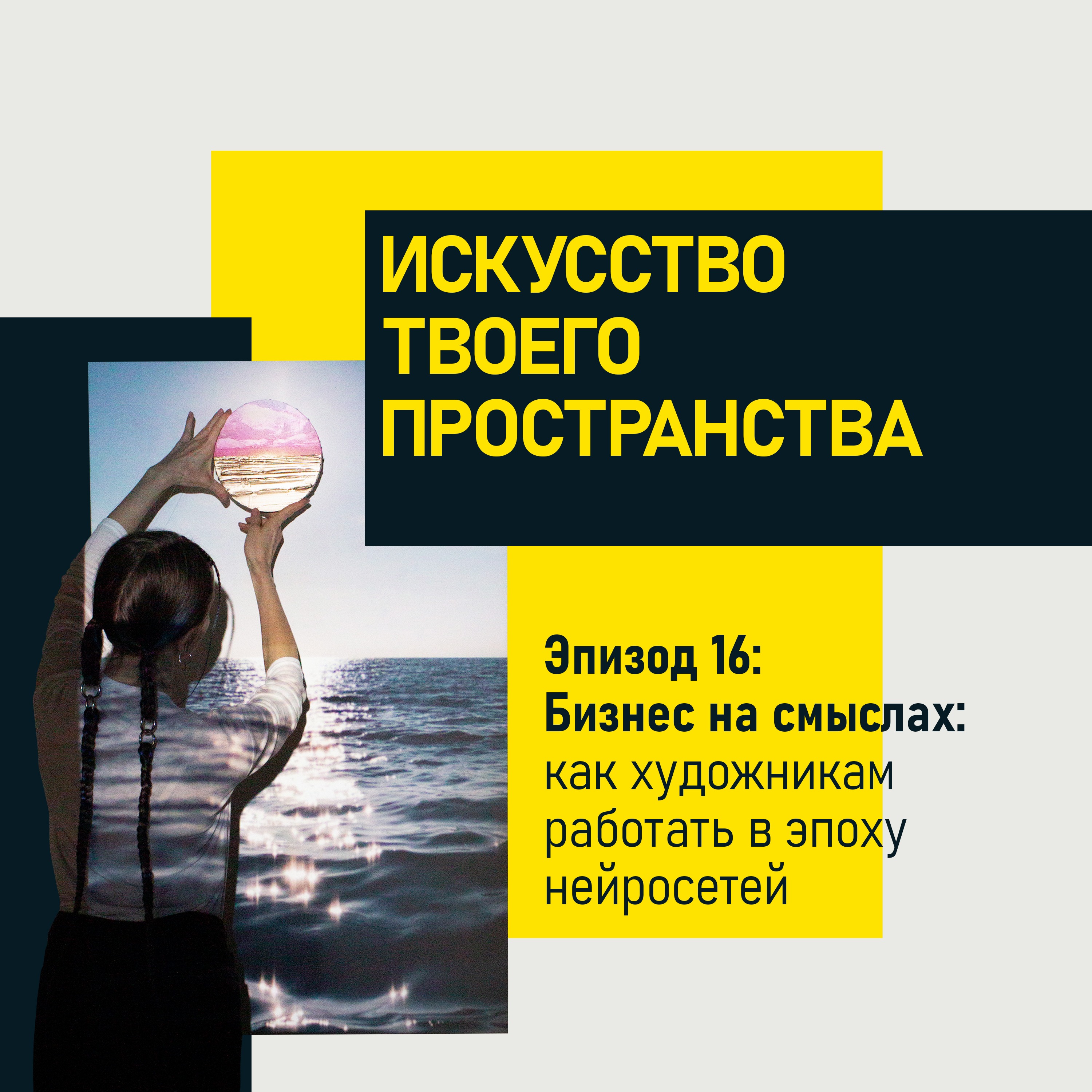 Эпизод 16. Бизнес на смыслах: как художникам работать в эпоху нейросетей episode artwork