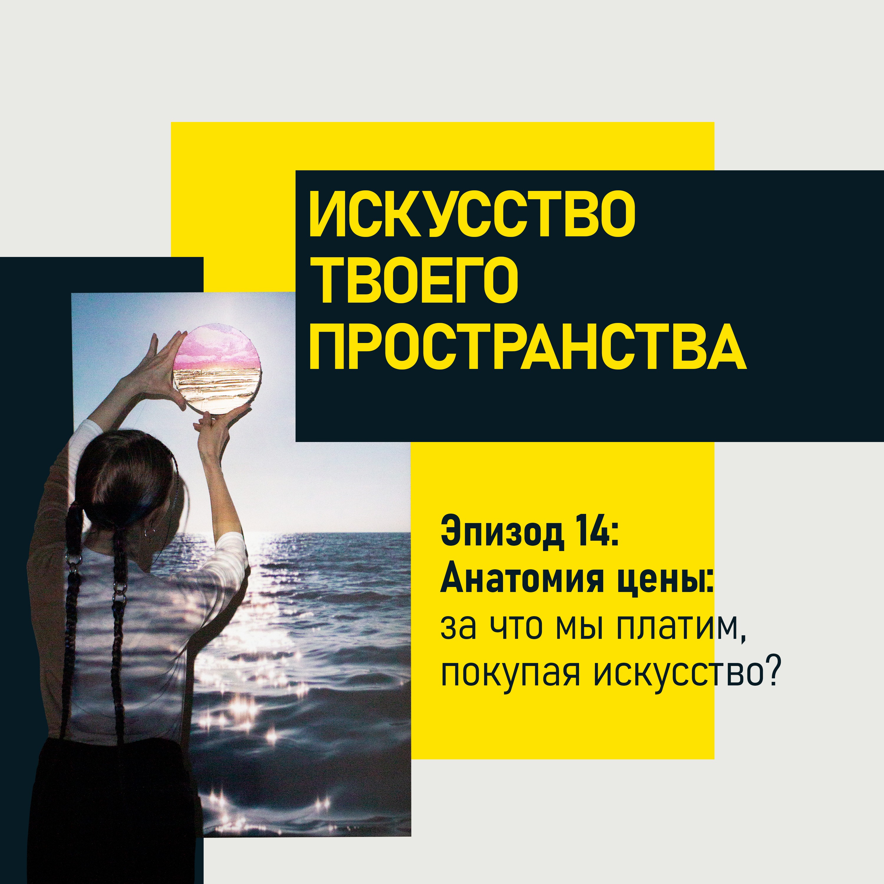 Эпизод 14. Анатомия цены: за что мы платим, покупая искусство? episode artwork