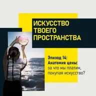 Эпизод 14. Анатомия цены: за что мы платим, покупая искусство?