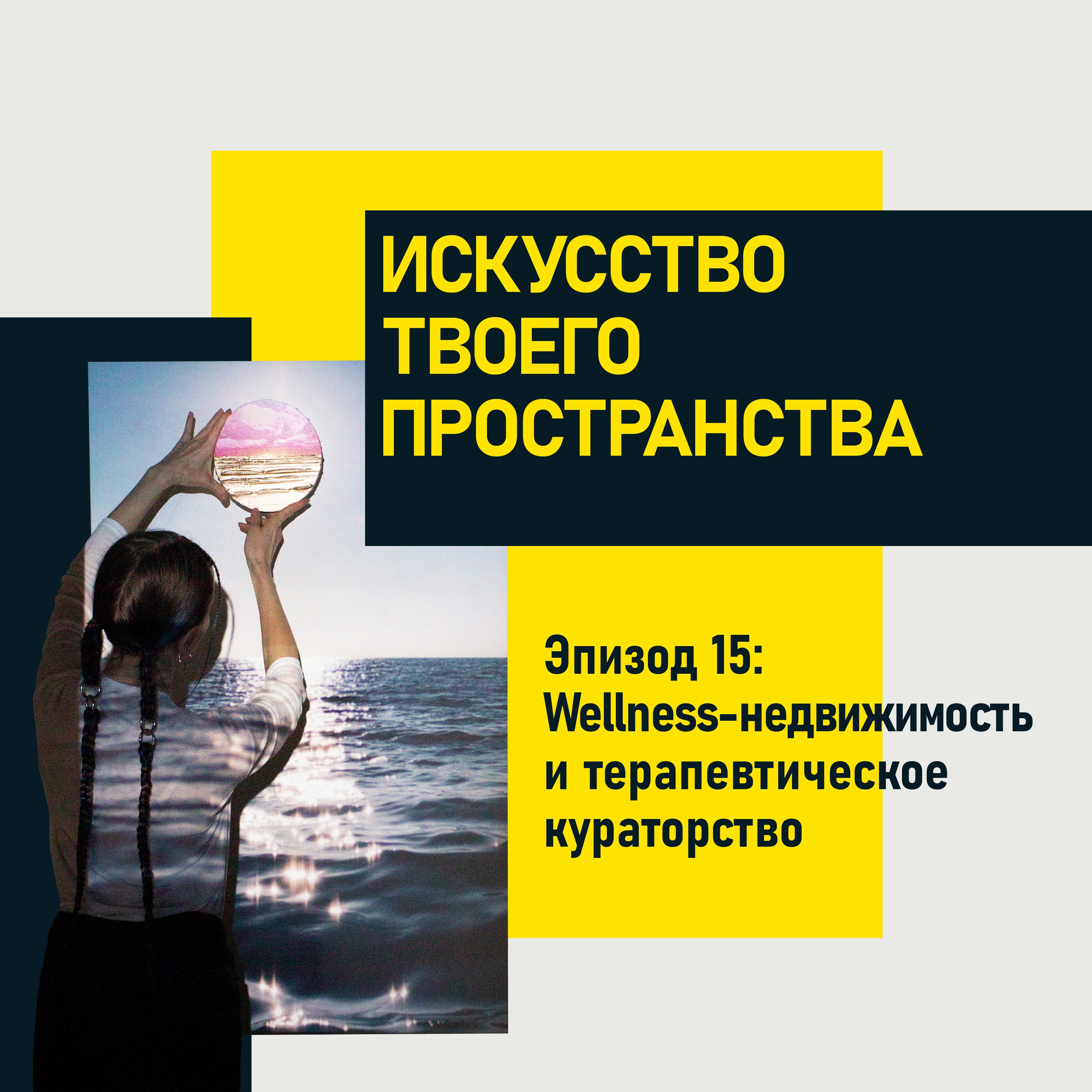 Эпизод 15. Wellness-недвижимость и терапевтическое кураторство episode artwork