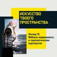 Эпизод 15. Wellness-недвижимость и терапевтическое кураторство