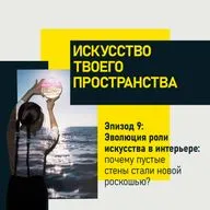 Эпизод 9: Эволюция роли искусства в интерьере: почему пустые стены стали новой роскошью?
