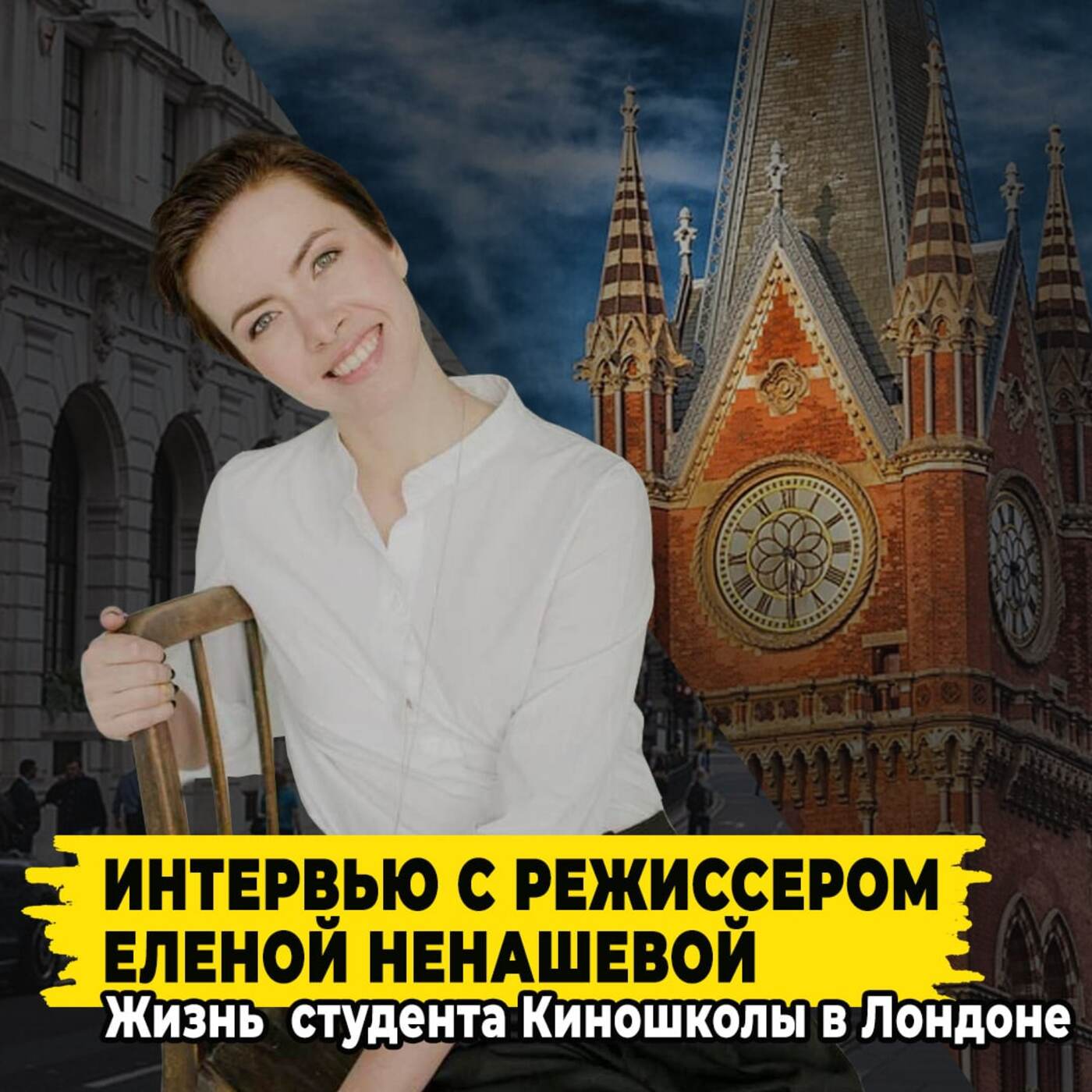 Учеба в Лондоне: интервью с театральным режиссёром - Еленой Ненашевой