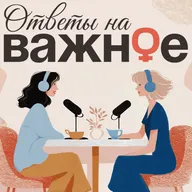 Тизер авторского подкаста "Ответы на ВАЖНОЕ"  — ваш источник знаний и вдохновения.