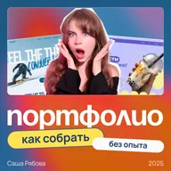 Как веб-дизайнеру собрать портфолио без клиентов | Проверенный способ без опыта
