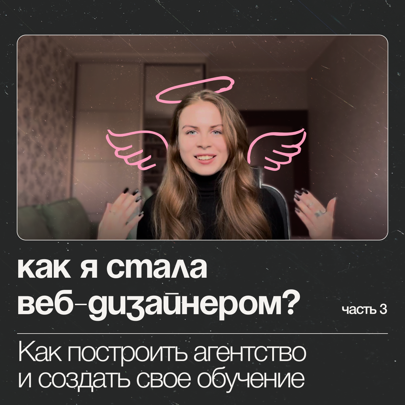 Мой путь в веб-дизайне: 300к+ | Как построить агентство и создать свое обучение episode artwork