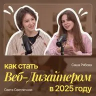 Как стать веб-дизайнером в 2025 году? | Пошаговый план для новичков