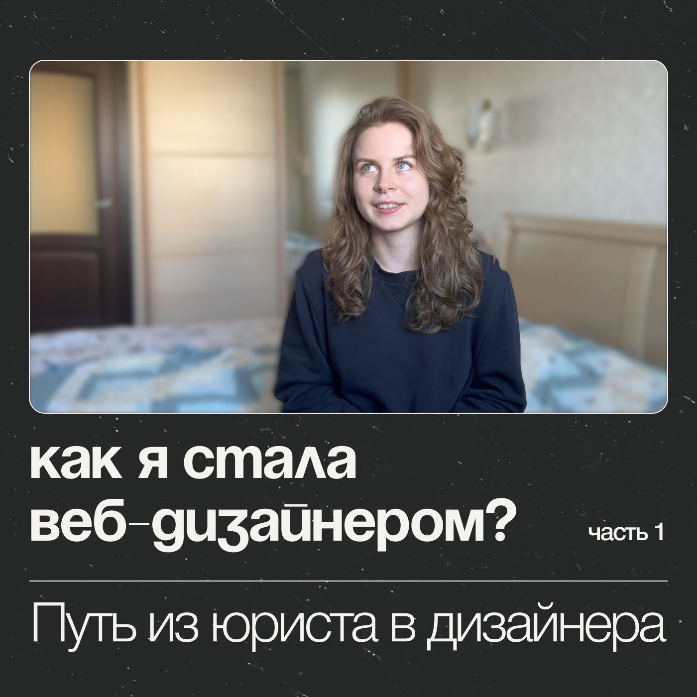 Как я стала веб-дизайнером? Путь из юриста в дизайнера сайтов | Часть 1 episode artwork