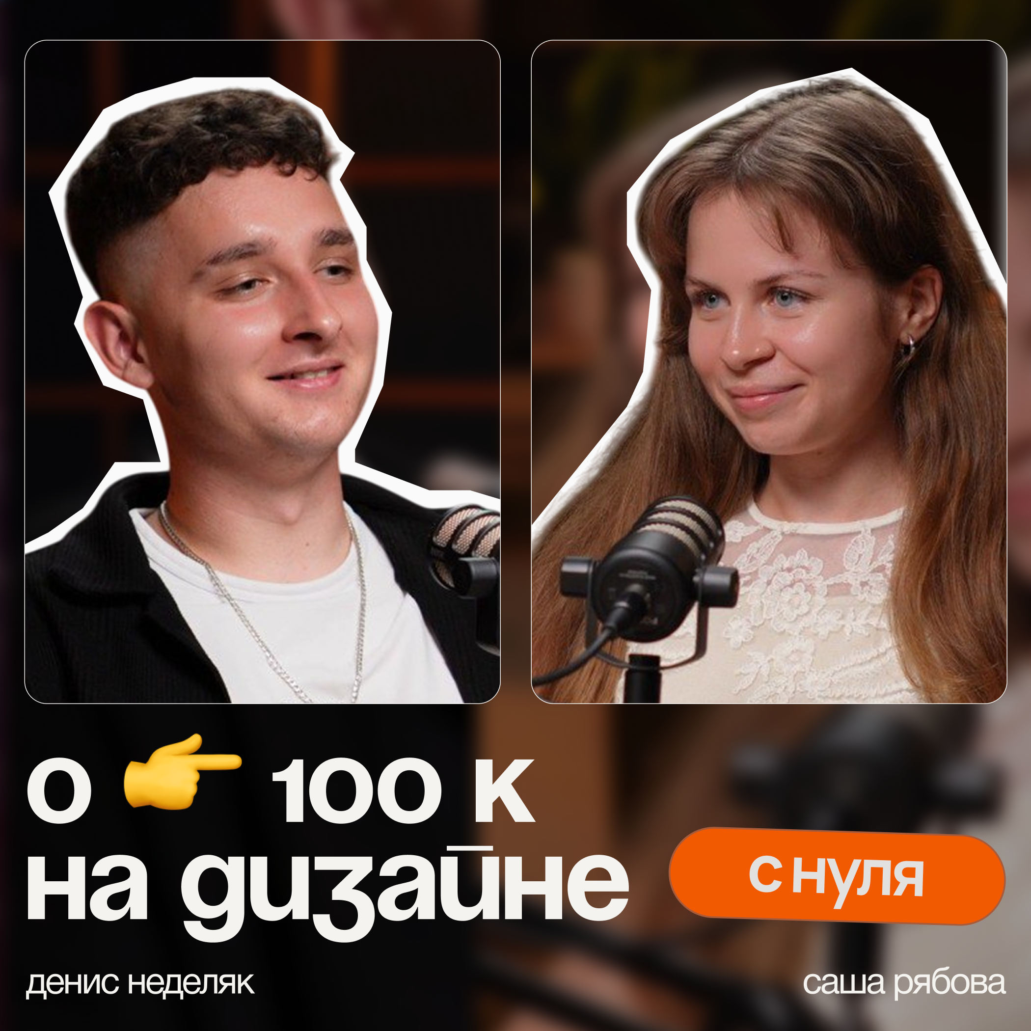 Как новичок без портфолио начал зарабатывать на дизайне 100К episode artwork