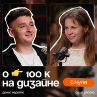 Как новичок без портфолио начал зарабатывать на дизайне 100К