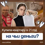 Как я купила квартиру в 21 год — реальные шаги и финансовый план