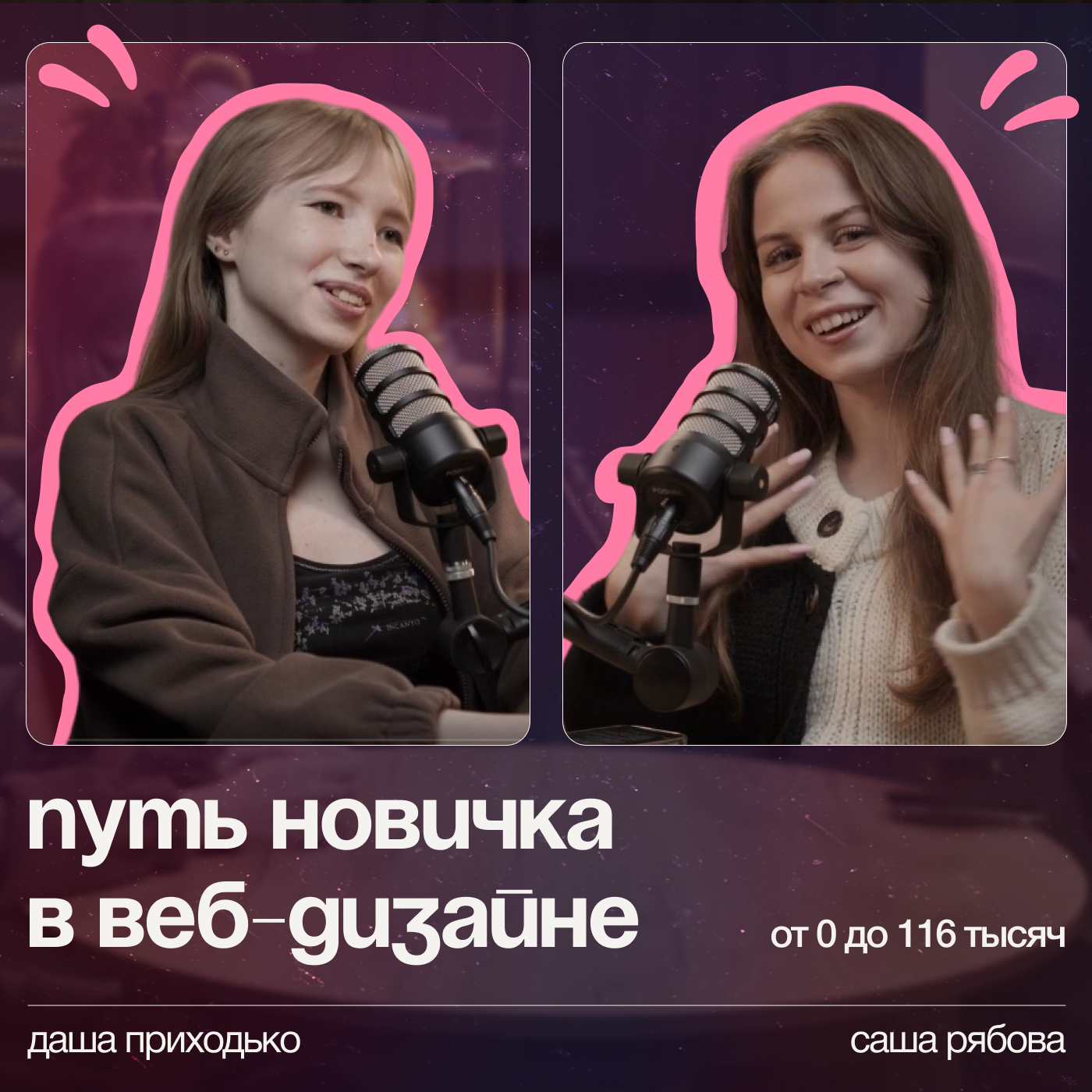 Как стать веб-дизайнером с нуля | Первые клиенты, работа в студии и советы новичкам episode artwork