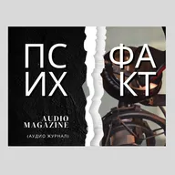Разница между психоаналитическим методом и психотерапией.