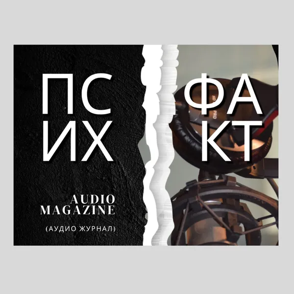 ПсихФакт