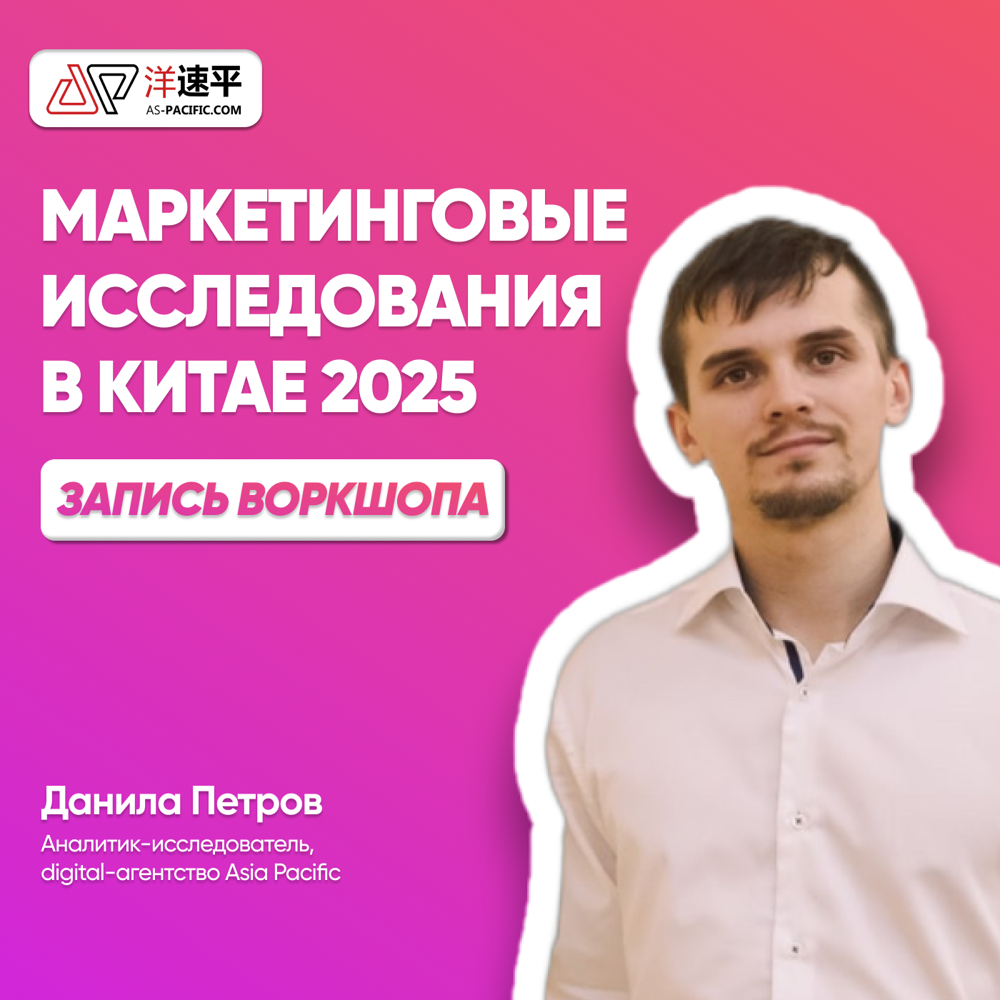 Воркшоп "Маркетинговые исследования в Китае 2025" episode artwork