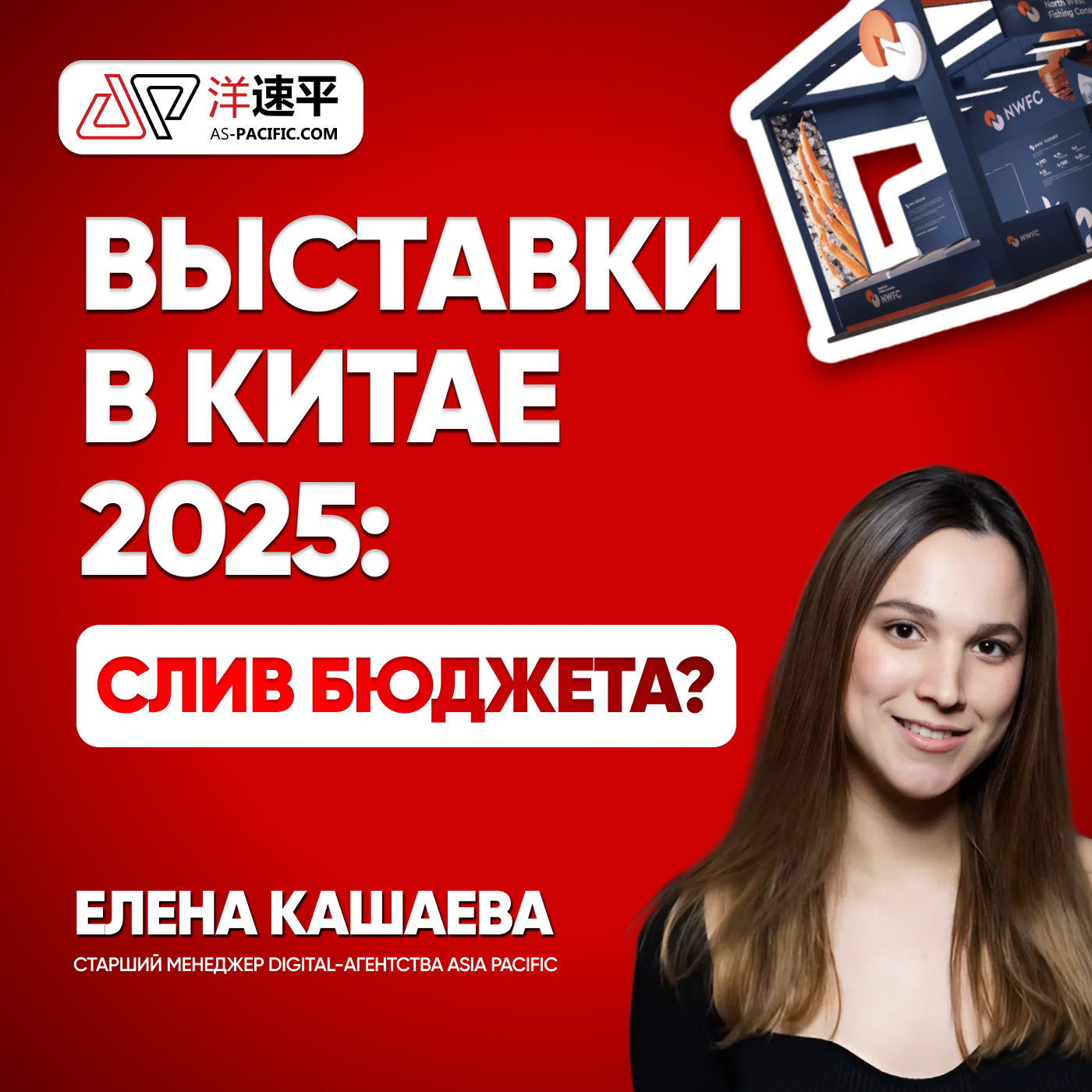 Выставки в Китае 2025: как не слить бюджет и найти клиентов | ASIA PACIFIC🇨🇳Маркетинг в Китае episode artwork