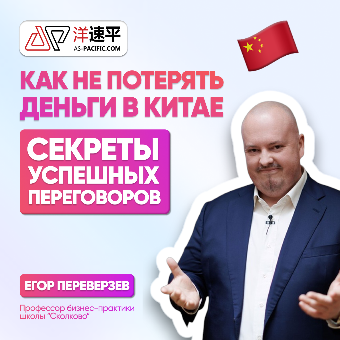 Секреты переговоров с китайцами | ЕГОР ПЕРЕВЕРЗЕВ episode artwork