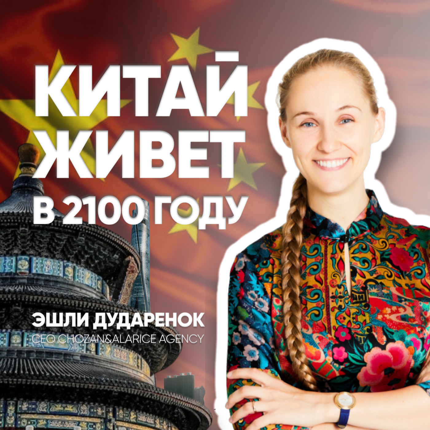 Успех Китая - успех всего мира | Эшли Дударенок episode artwork