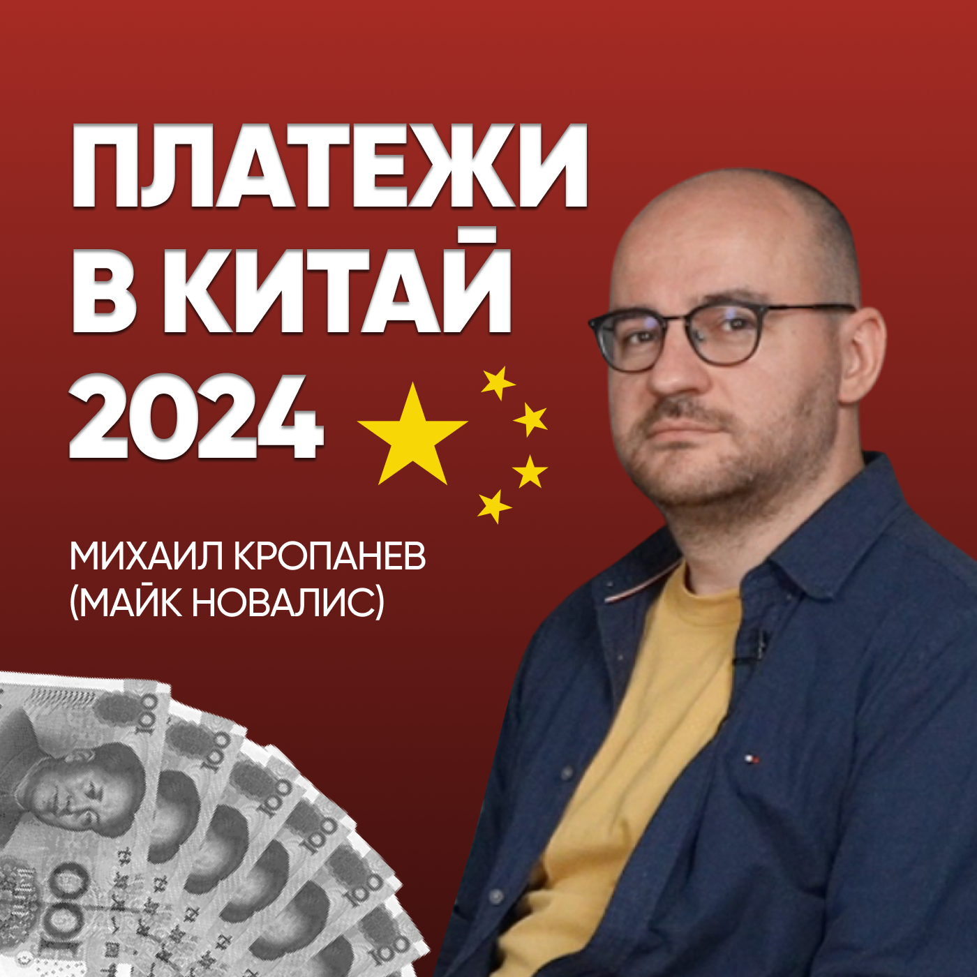 МАЙК НОВАЛИС | Платежи в Китай и текстильный бизнес episode artwork