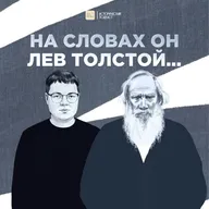 На словах он Лев Толстой...