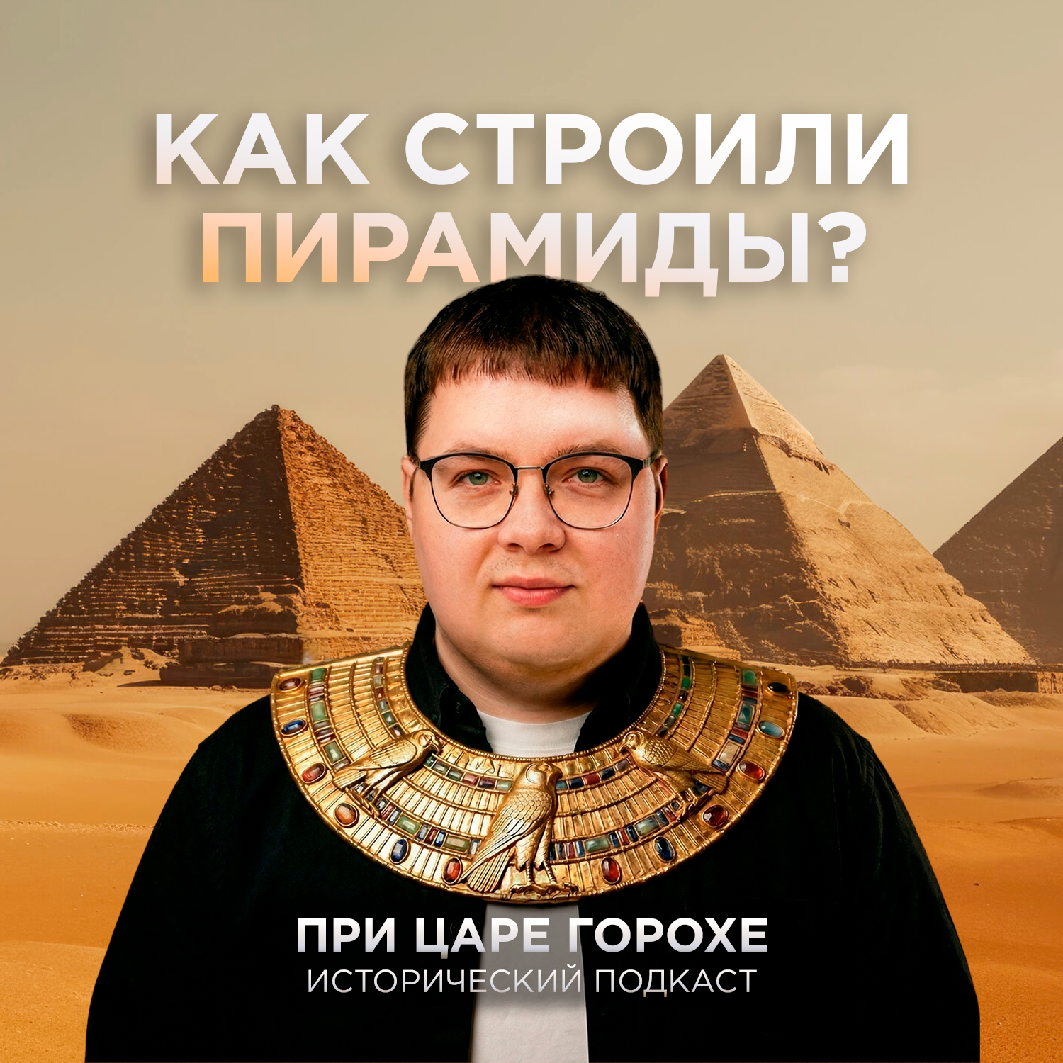 Как строили пирамиды?