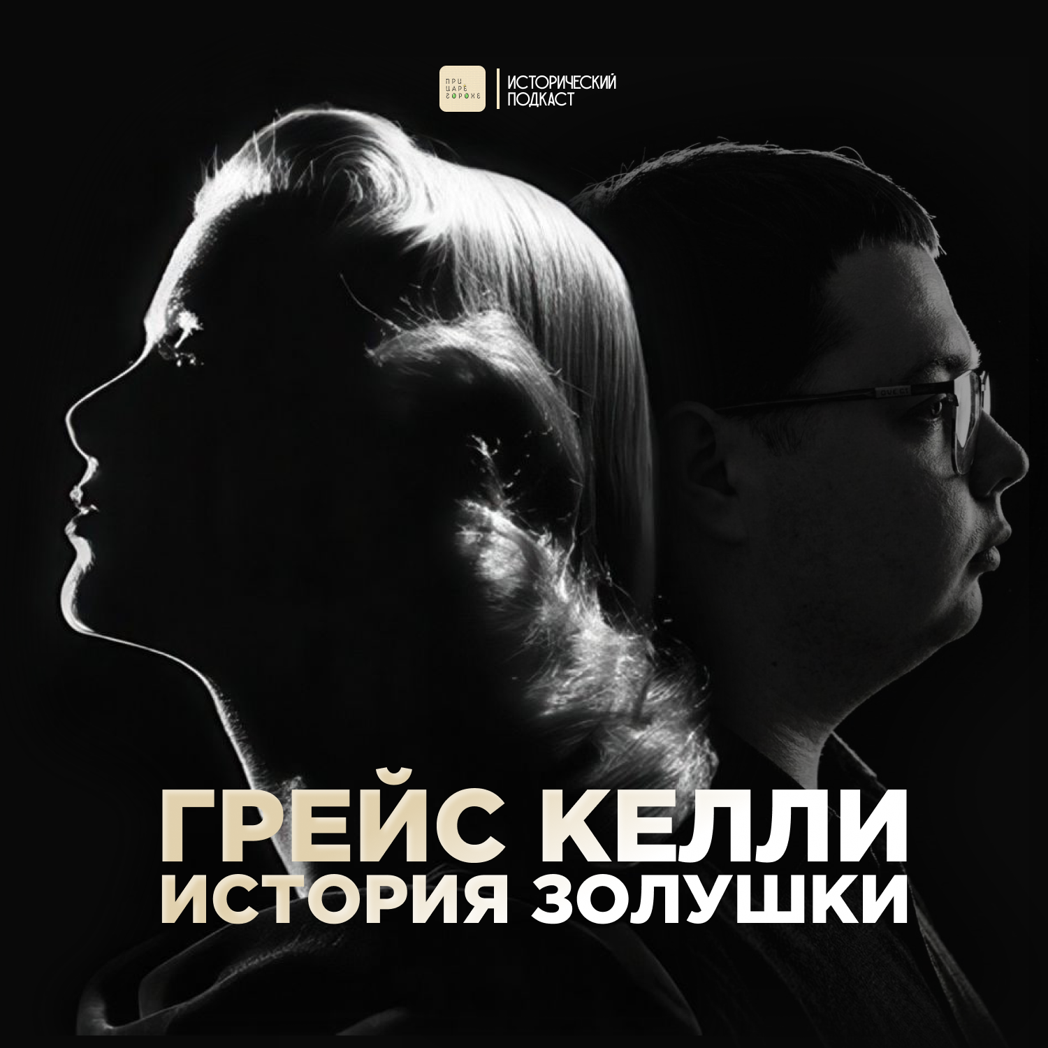 Грейс Келли. История Золушки episode artwork