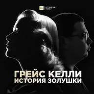 Грейс Келли. История Золушки