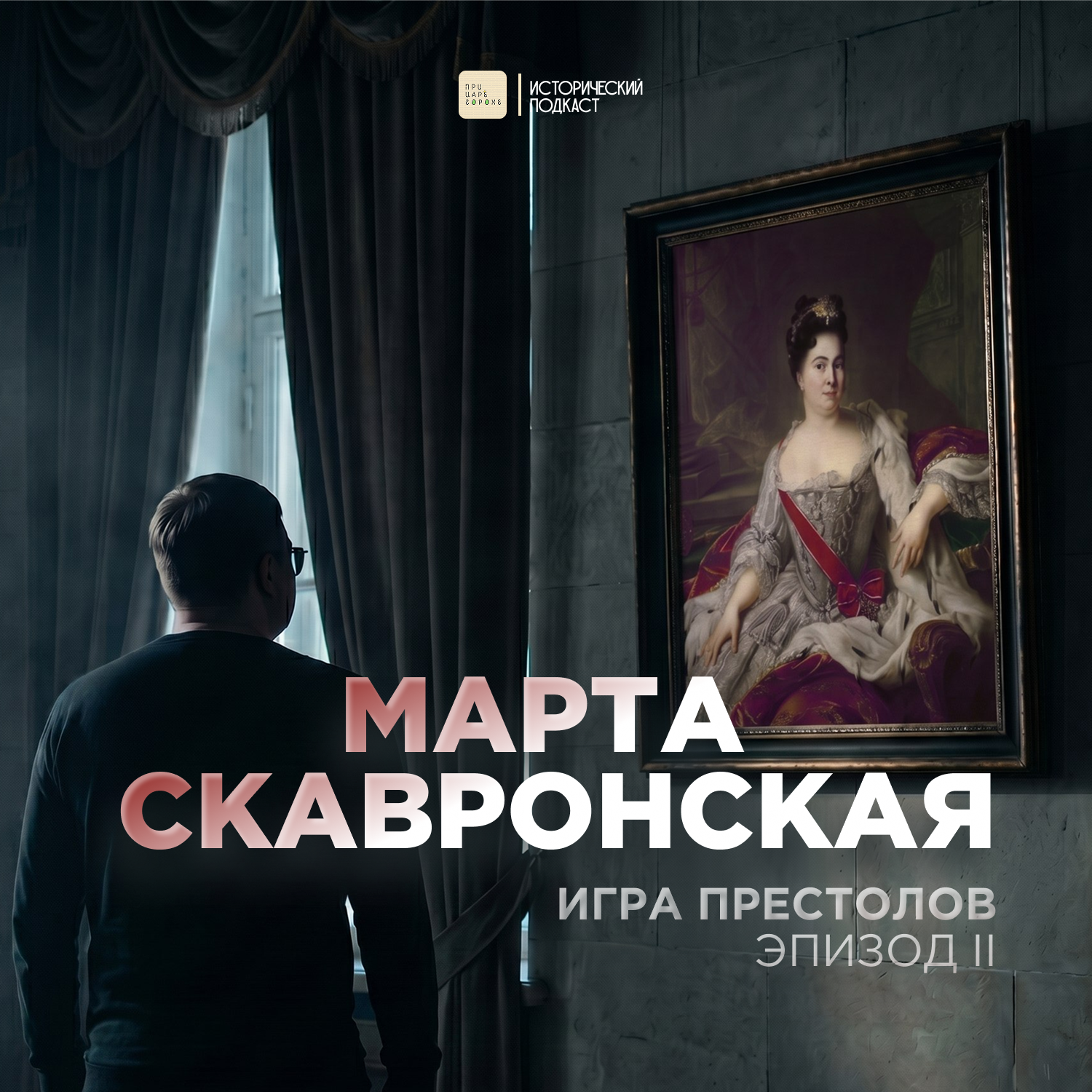 Игра престолов. Эпизод №2: Марта Скавронская episode artwork