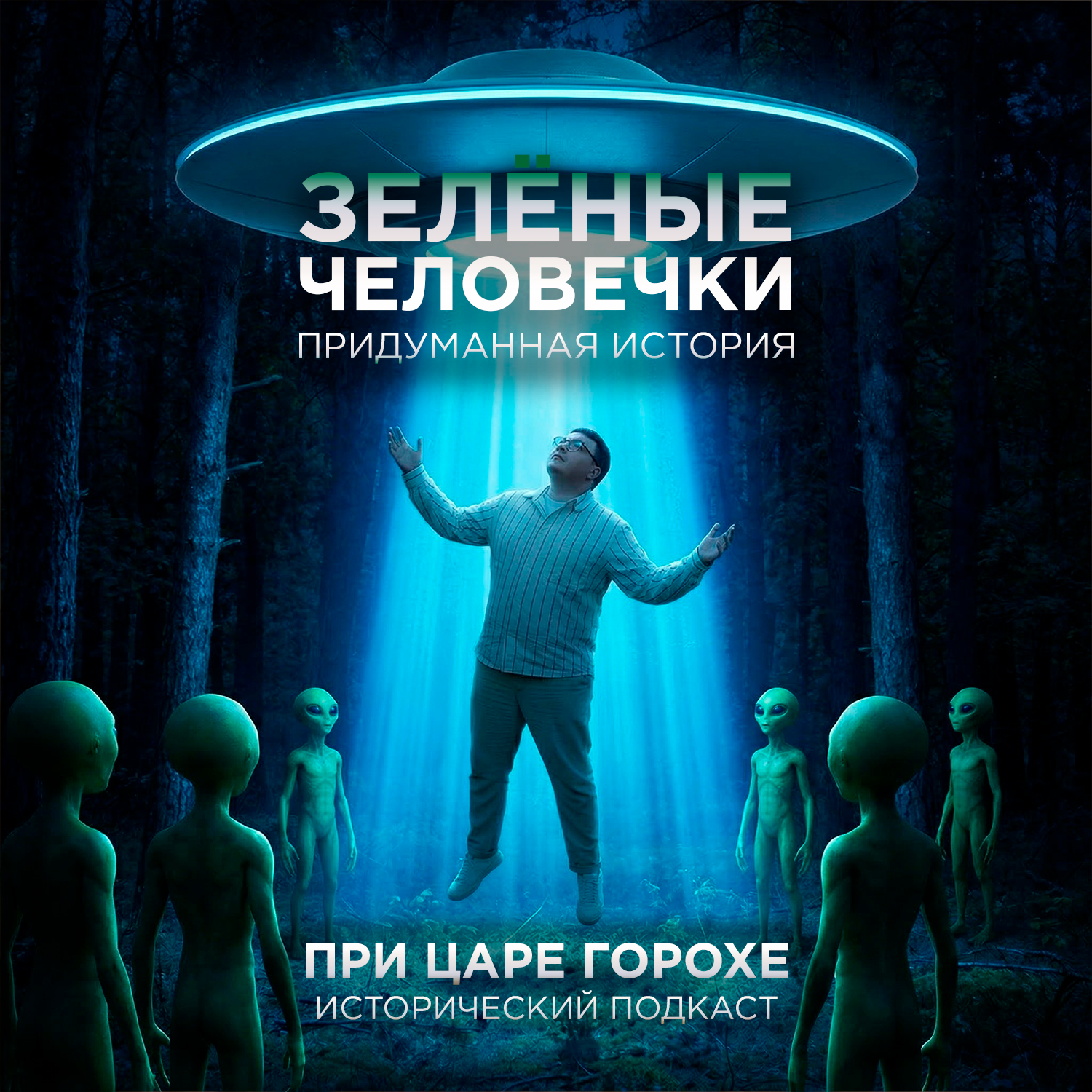 Зеленые человечки. Придуманная история