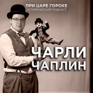 Чарли Чаплин. Единственный и неповторимый