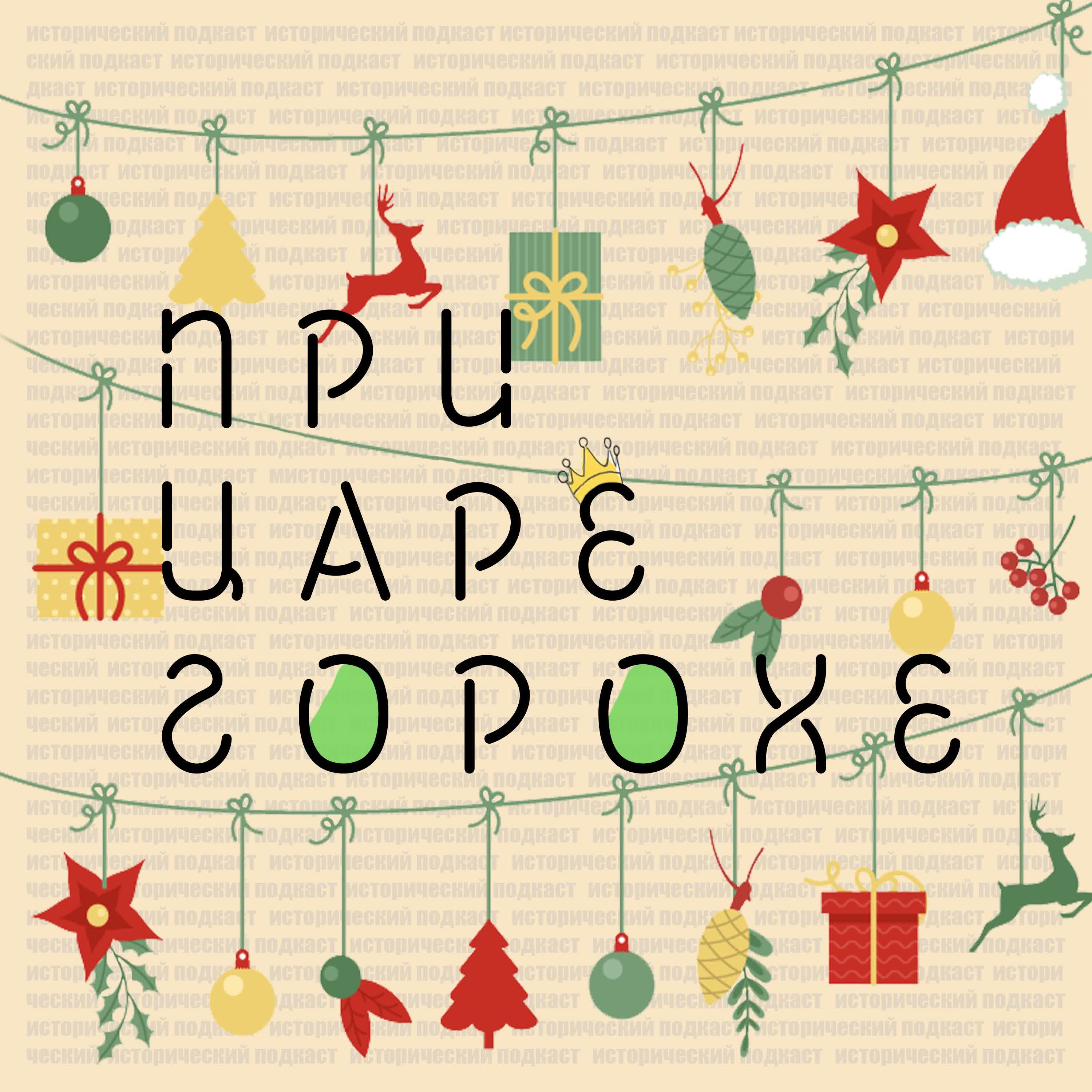 Русская Америка. Почему русские продали Аляску? episode artwork