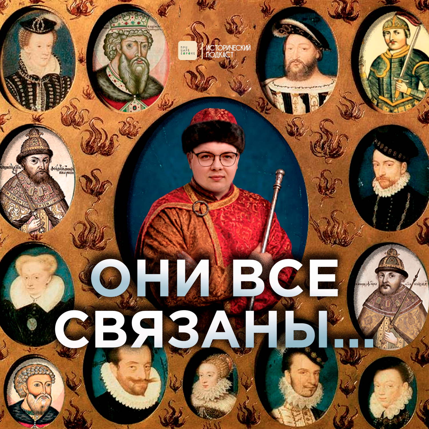 Они все связаны... episode artwork