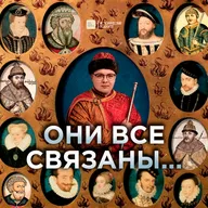 Они все связаны...