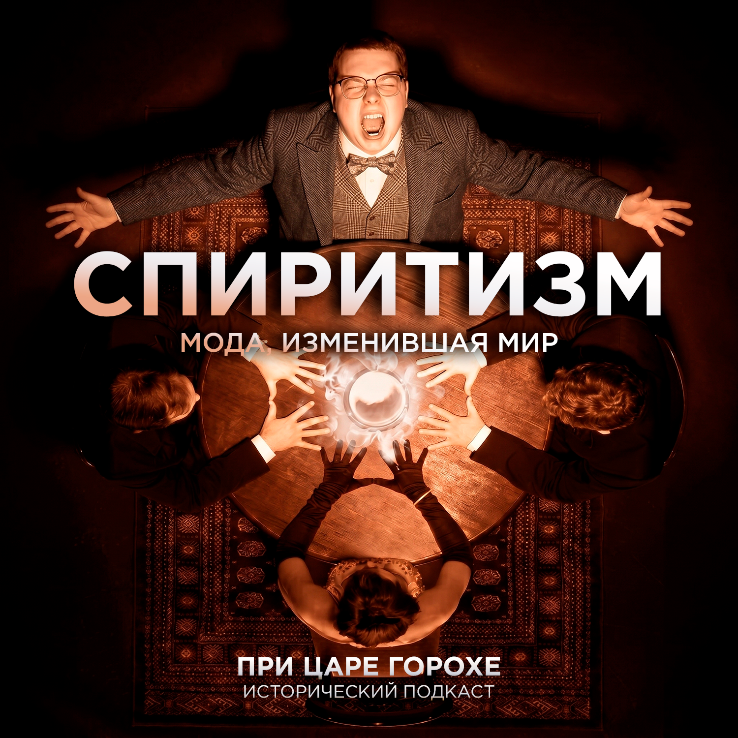 Спиритизм. Мода, изменившая мир podcast