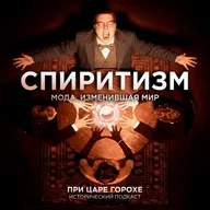 Спиритизм. Мода, изменившая мир