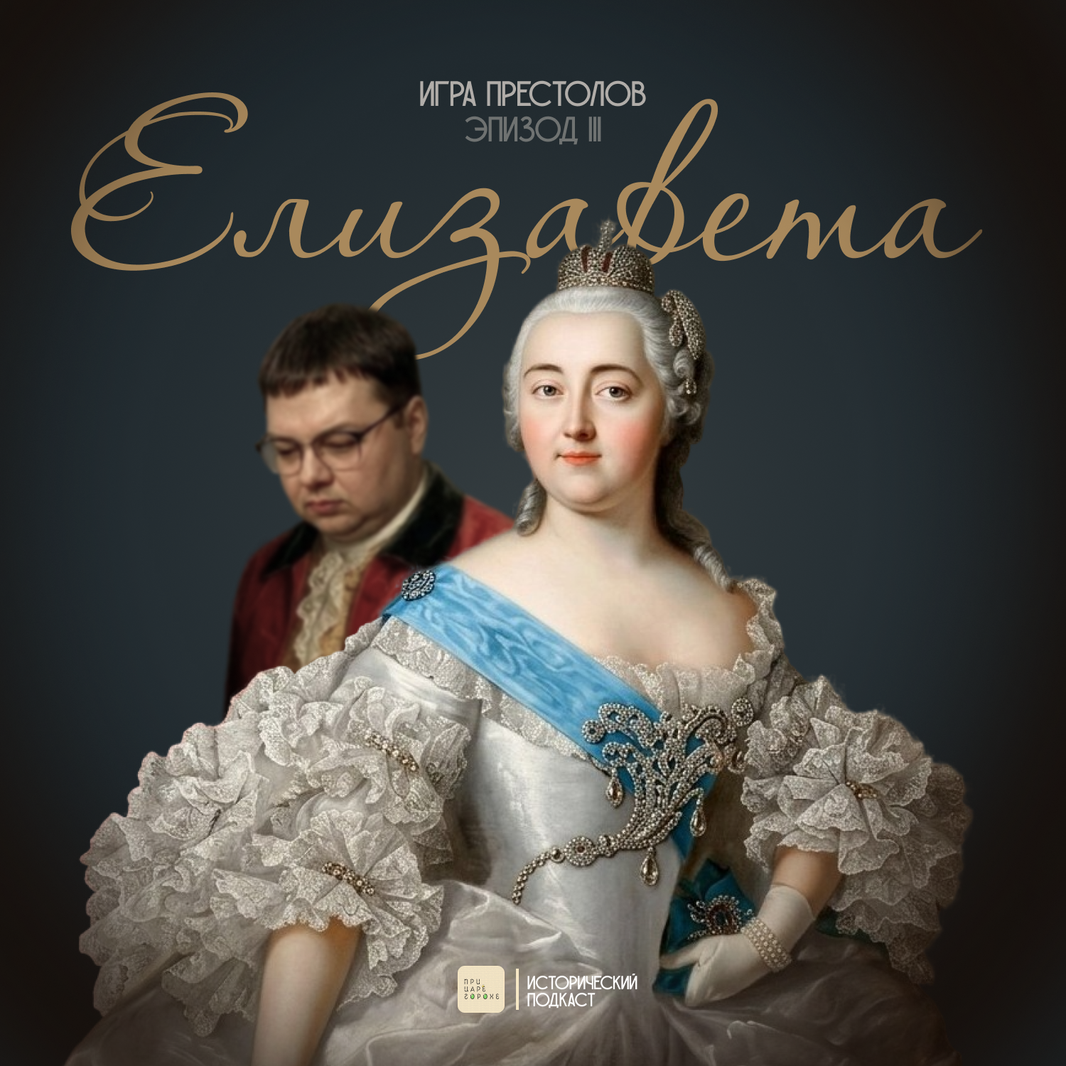 Игра престолов. Елизавета