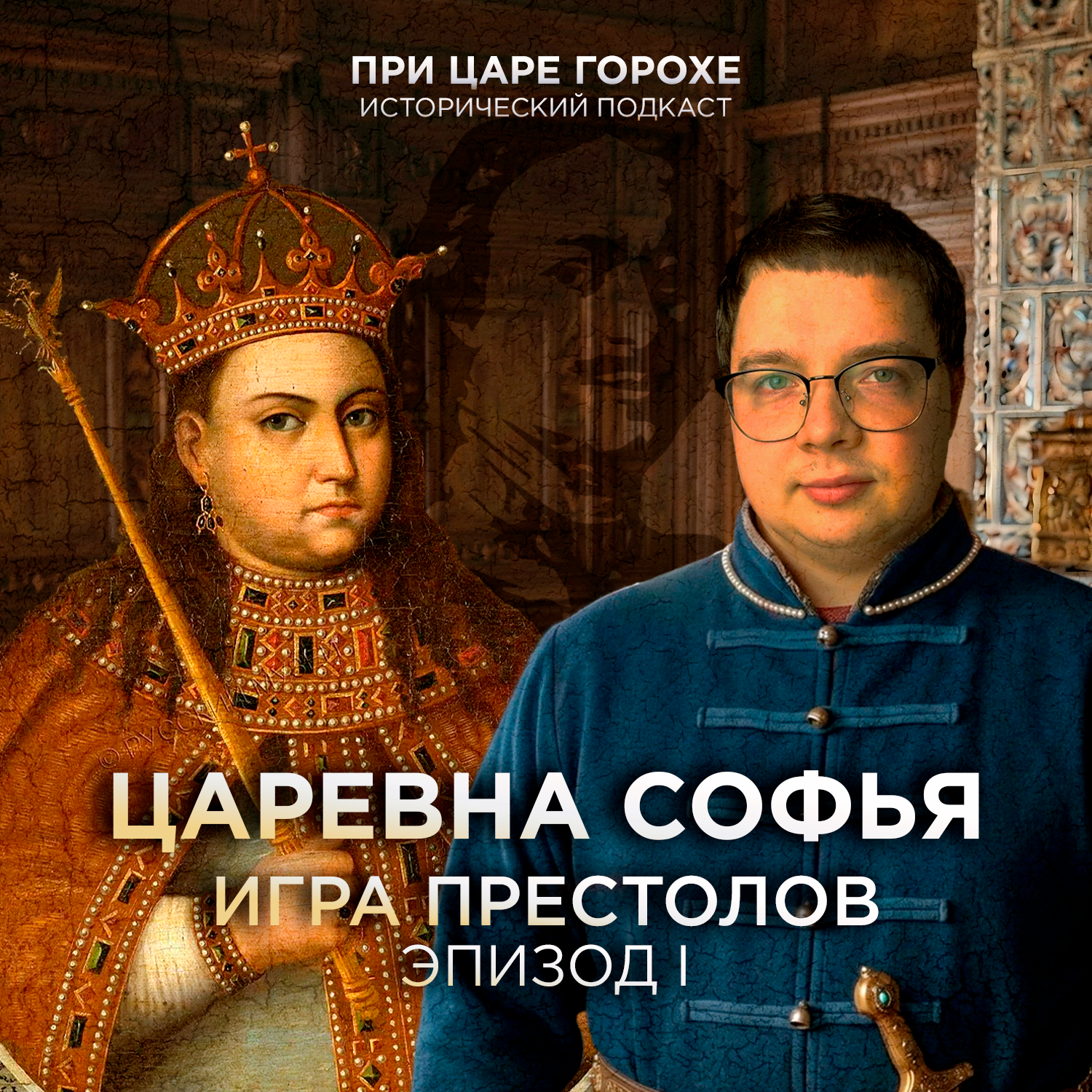 Игра престолов. Эпизод №1: Царевна Софья