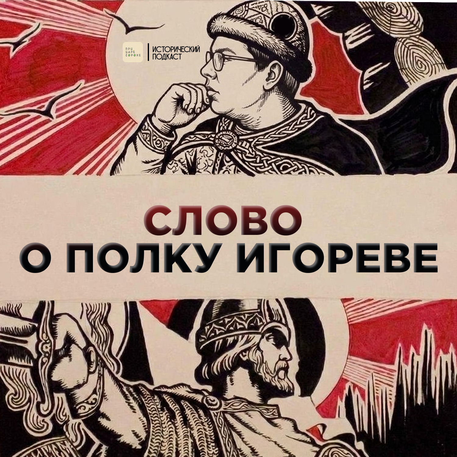 Слово о полку Игореве... episode artwork