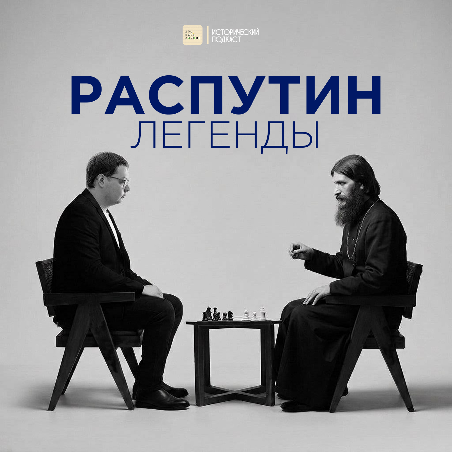 Распутин. Легенды. 16+