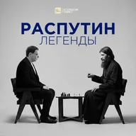 Распутин. Легенды. 16+