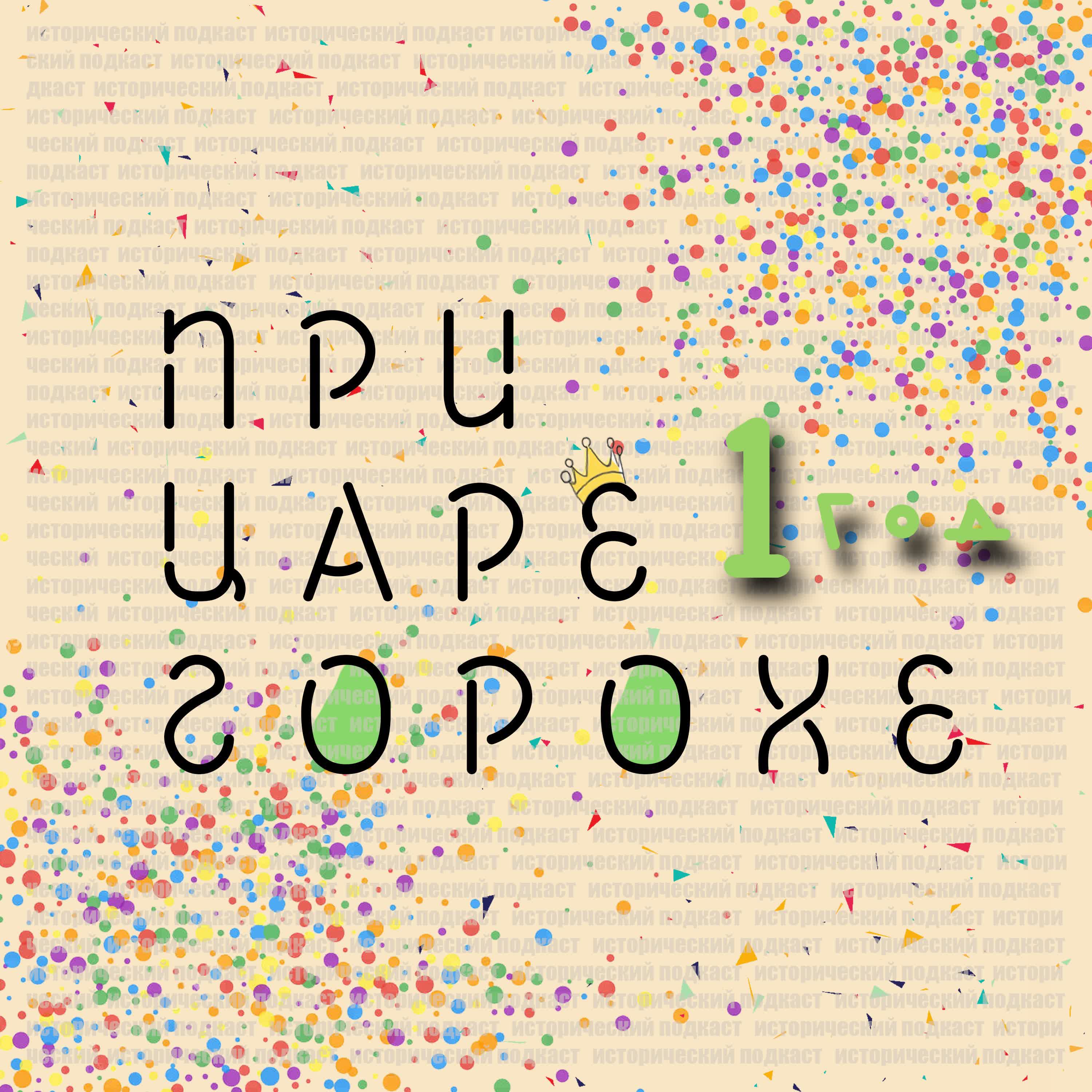 Убийство в Михайловском замке. Обстоятельства смерти императора Павла I. episode artwork