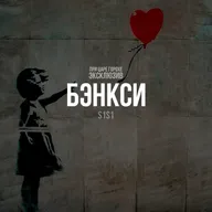 Бэнкси. S1S1