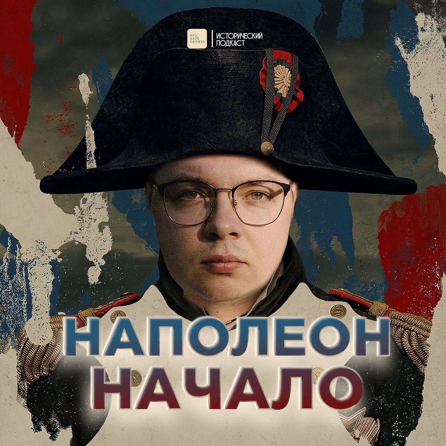 Наполеон. Начало episode artwork
