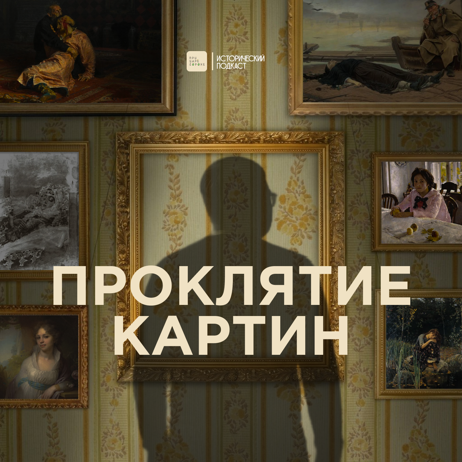 Проклятие картин episode artwork