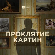 Проклятие картин