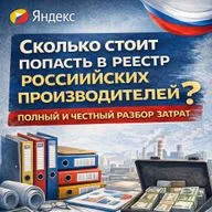Сколько стоит попасть в реестр российских производителей? Полный и честный разбор затрат.