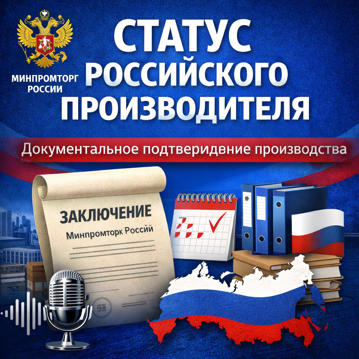 Статус российского производителя: подтверждено документально episode artwork