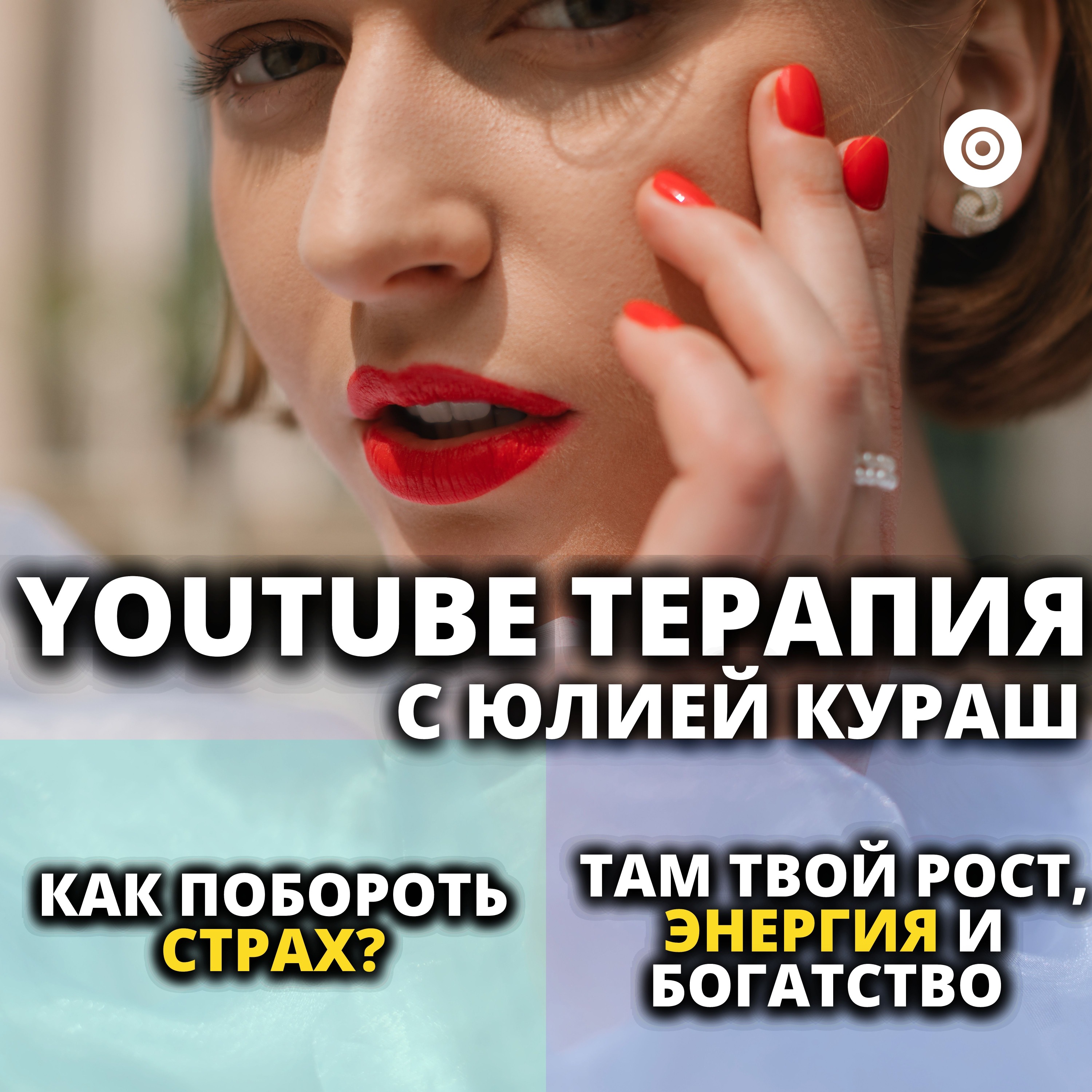 Как побороть СТРАХ? ЧАСТЬ 1. Там твой рост, энергия, богатство, любовь, счастье и успех! episode artwork